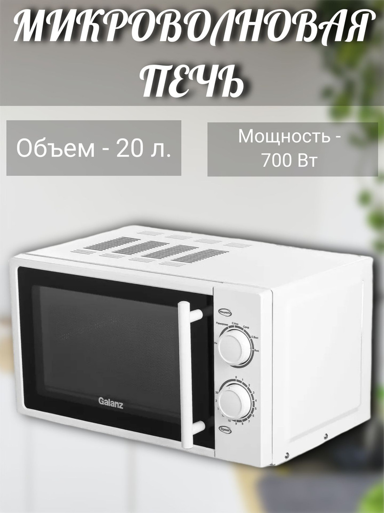 Микроволновая печь 700 Вт,20 л, белый #1