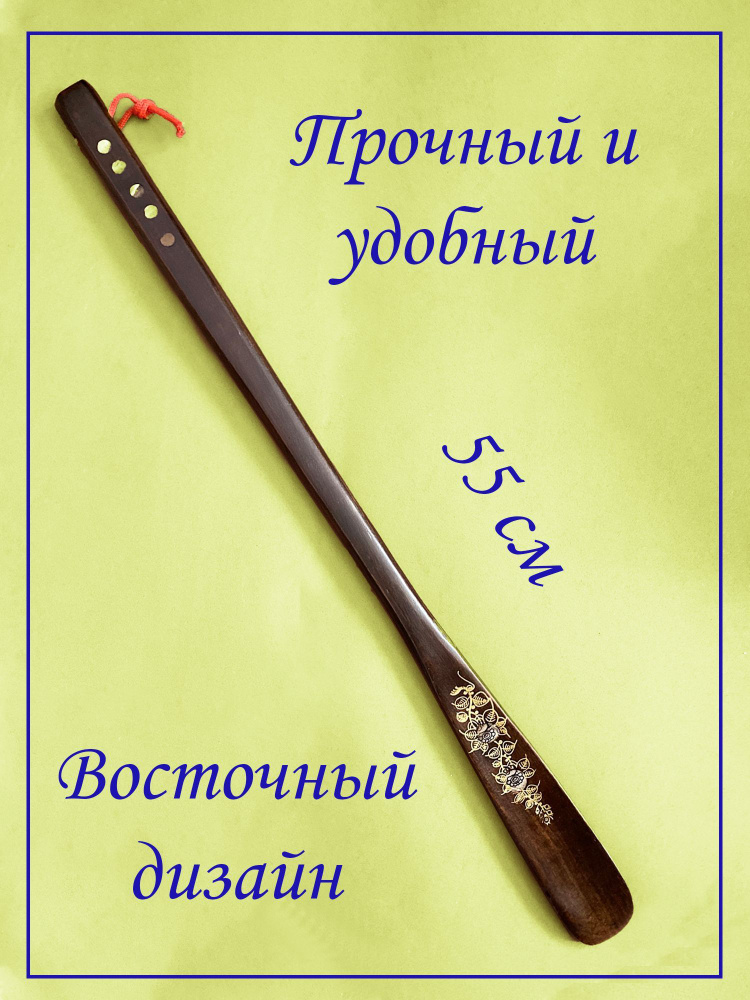 Ложка/рожок для обуви Дерево, 55 см #1