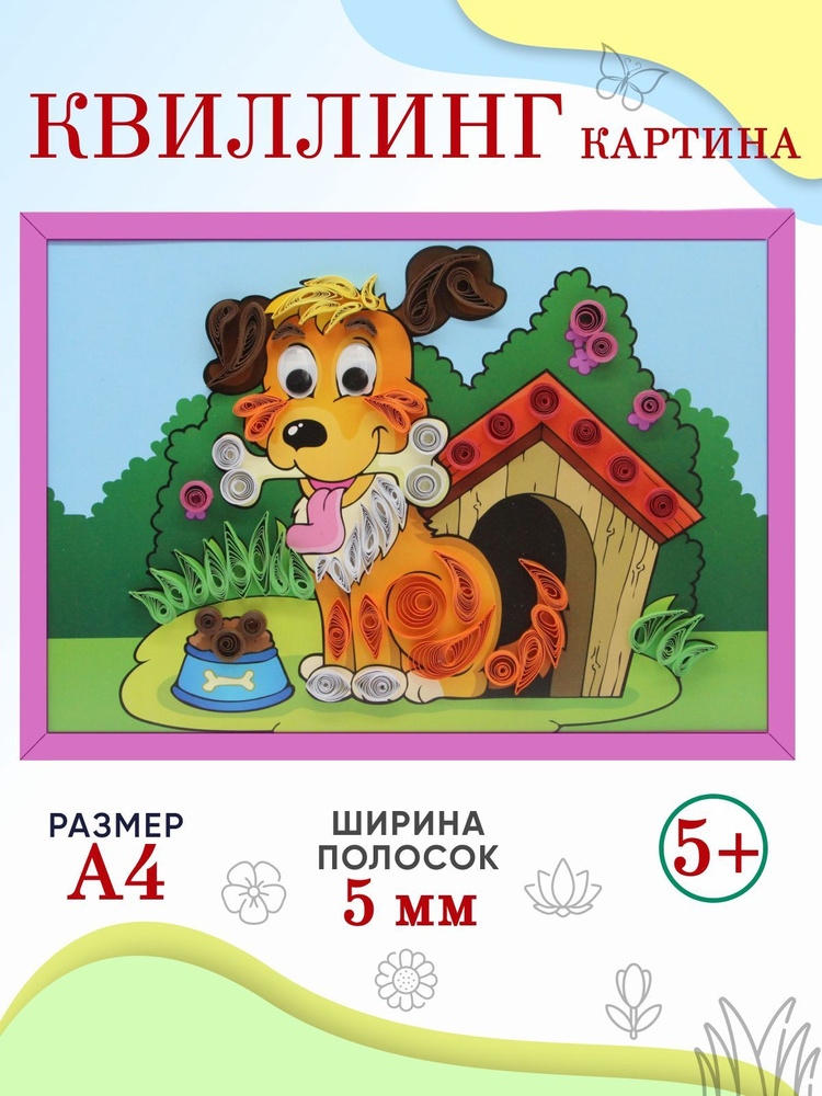 Квиллинг Щенок, набор для детского творчества, бумага для квиллинга. Размер поделки А4.  #1