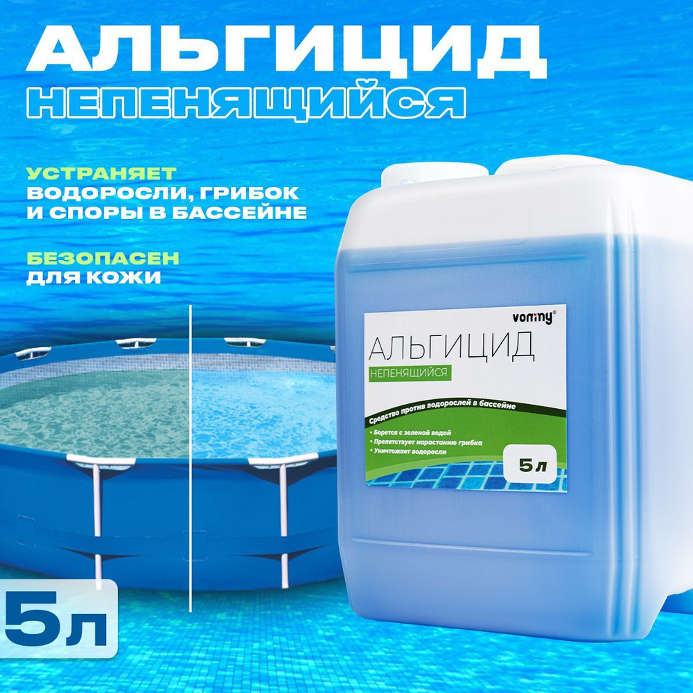 Химия для бассейна альгицид 5 литров против водорослей и зелени. Средство уход за бассейном  #1