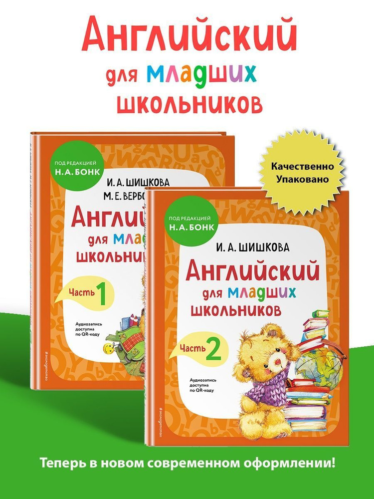 Комплект учебников Английский для младших школьников часть 1 и часть 2 | Шишкова Ирина Алексеевна, Вербовская #1