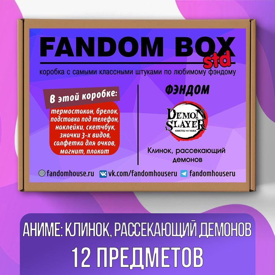 Подарочный набор Fandom Box Standart по аниме Demon Slayer (Клинок, рассекающий демонов)  #1