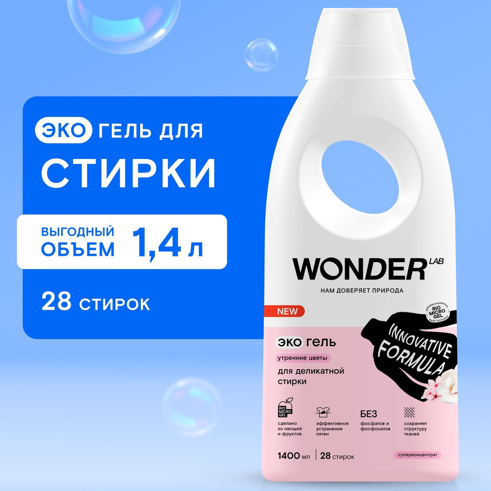 Гель для стирки деликатных тканей, для стирки шерсти и шелка WONDER LAB, гипоаллергенный, эко, с ароматом #1