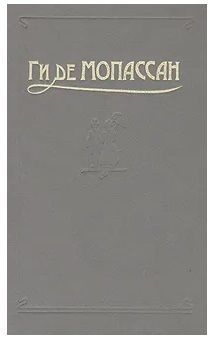 Ги де Мопассан. Сочинения в пяти томах. Том 4. Пьер и Жан. Сборники новелл | де Мопассан Ги  #1