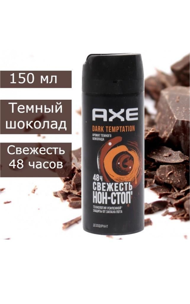 Дезодорант мужской Axe Dark Temptation, Тёмный шоколад 1шт * 150 мл.  #1