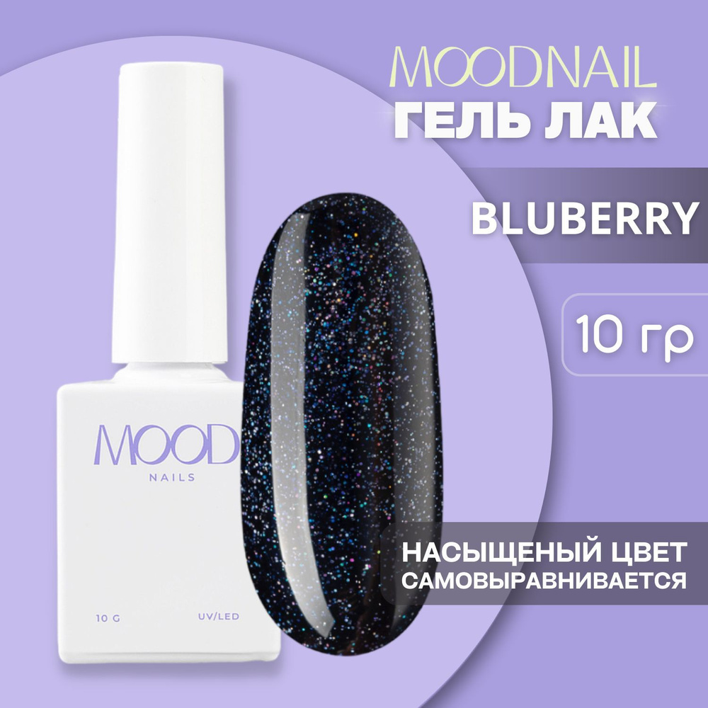 MOODNAIL / Гель лак с блестками Blueberry 10 мл. #1