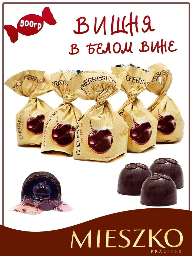 Шоколадные конфеты вишня в ликёре белое вино, Cherrissimo with wite whine, 0,5 кг, Mieszko, Польша  #1