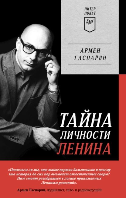 Тайна личности Ленина | Гаспарян Армен Сумбатович | Электронная книга  #1