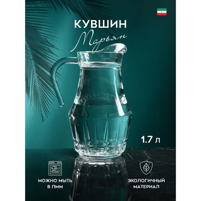 Кувшин Марьян, 1.7 л, стекло, Иран #1