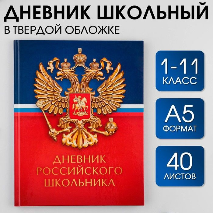 Дневник школьный 1-11 класс универсальный 1 сентября:Герб, твердая обложка 7БЦ, глянцевая ламинация, #1