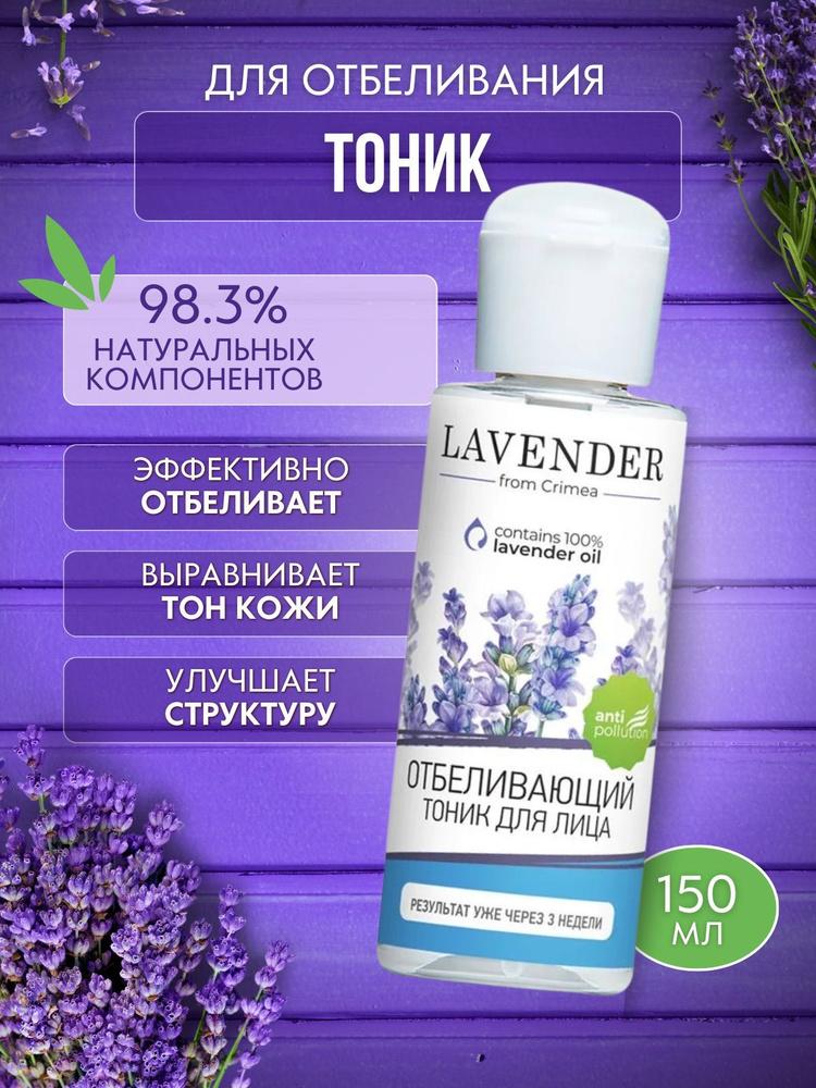 Крымская Роза LAVENDER Тоник для лица Отбеливающий #1