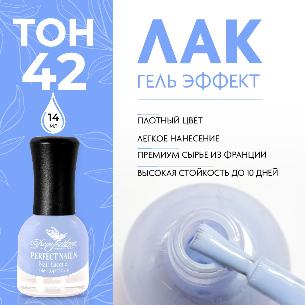 Dona Jerdona Лак для ногтей с эффектом геля Gel Effect тон №42 Небесный, 14 мл  #1