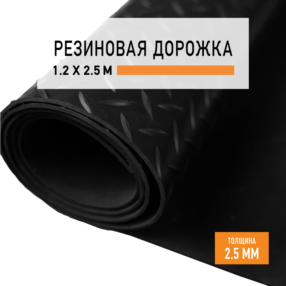 Резиновое покрытие 1,2х2,5 м "Елочка" напольное в рулоне LEVMA "HE-4786275". Резиновая дорожка  #1