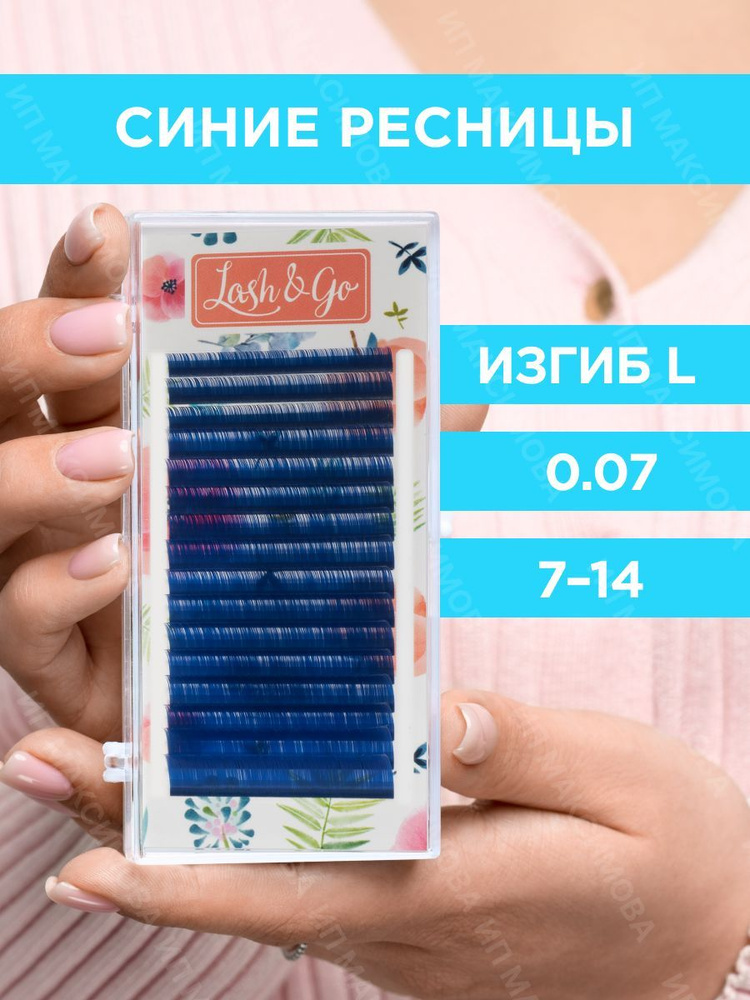 Lash&Go Цветные ресницы микс 0,07/L/7-14 mm "Синий" (16 линий) / Лэш энд Гоу  #1