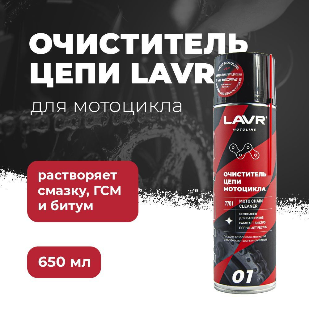 Очиститель цепи мотоцикла LAVR МОТО, 650 мл Ln7701 #1