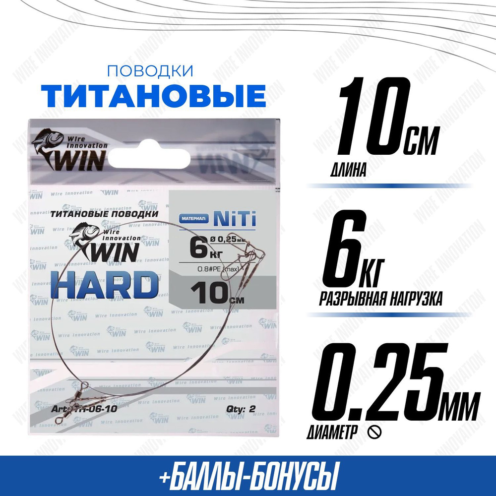 Поводки для рыбалки титановые WIN HARD никель-титан, жесткий 6кг;10см (уп.2шт)  #1