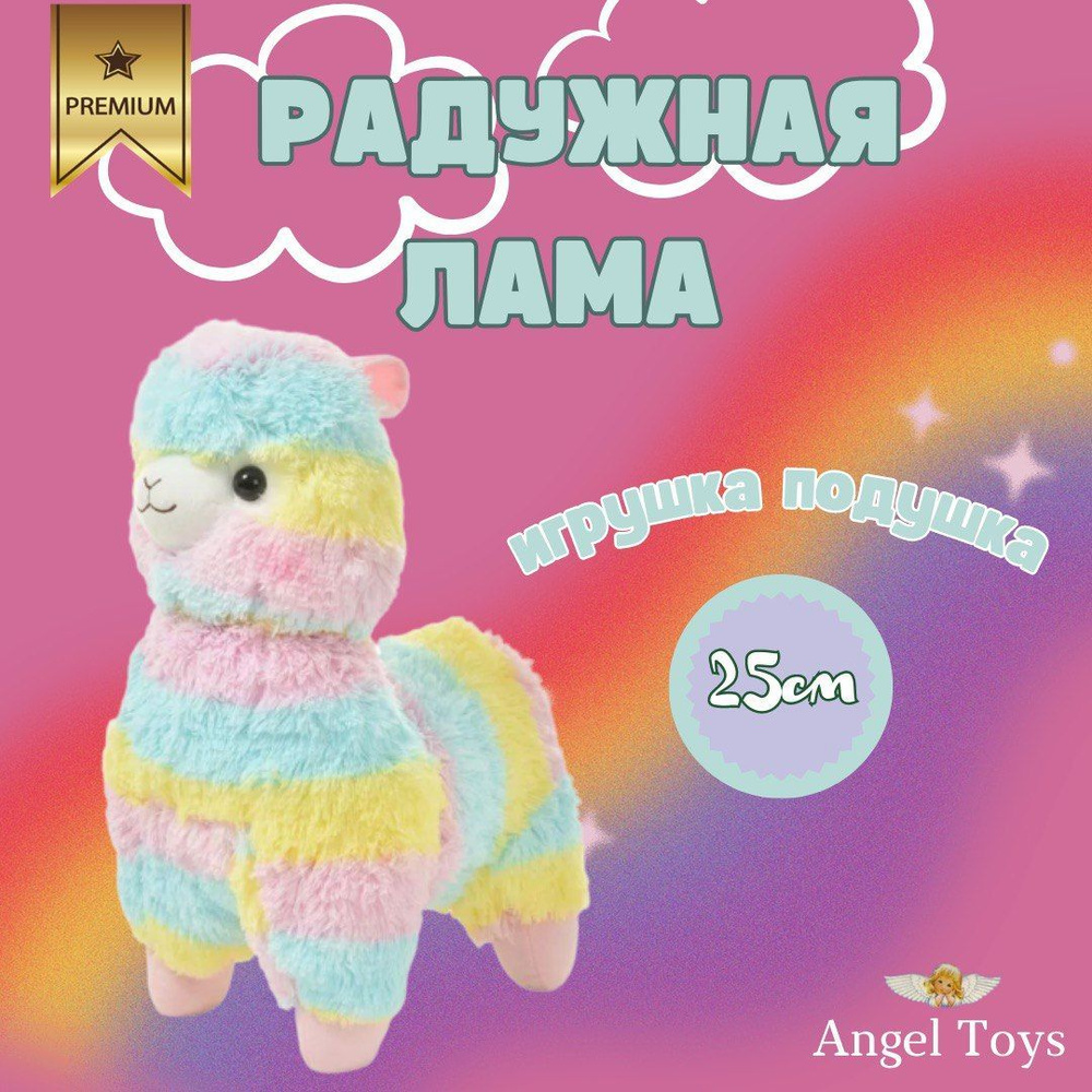 Мягкая игрушка Лама альпака, радужная лама Angel Toys радужная 25  #1