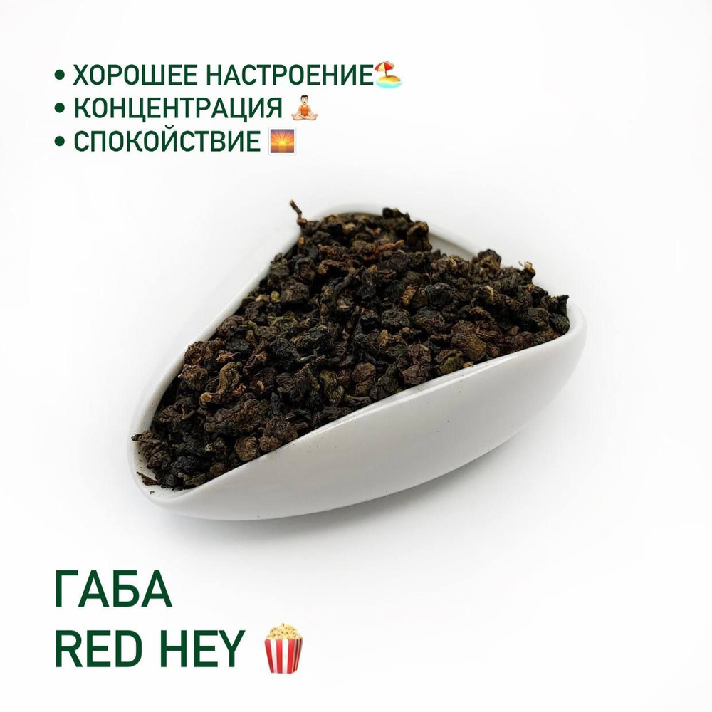 Чай Габа Улун "RedHey / Редхей", Настоящий Крупнолистовой чай, 50 гр  #1