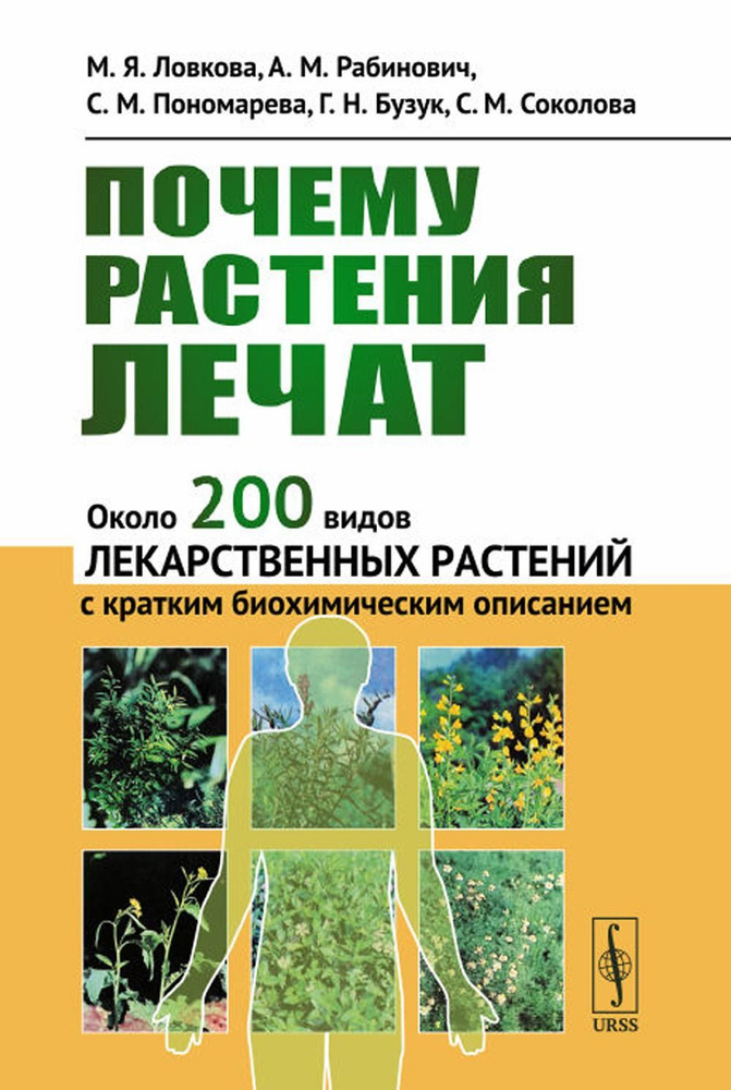 Почему растения лечат: Около 200 видов лекарственных растений с кратким биохимическим описанием | Рабинович #1