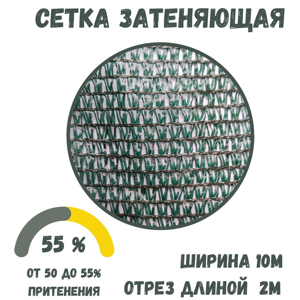 Сетка затеняющая, 10х2 м, затененность 55% для теплиц, навеса, забора.  #1