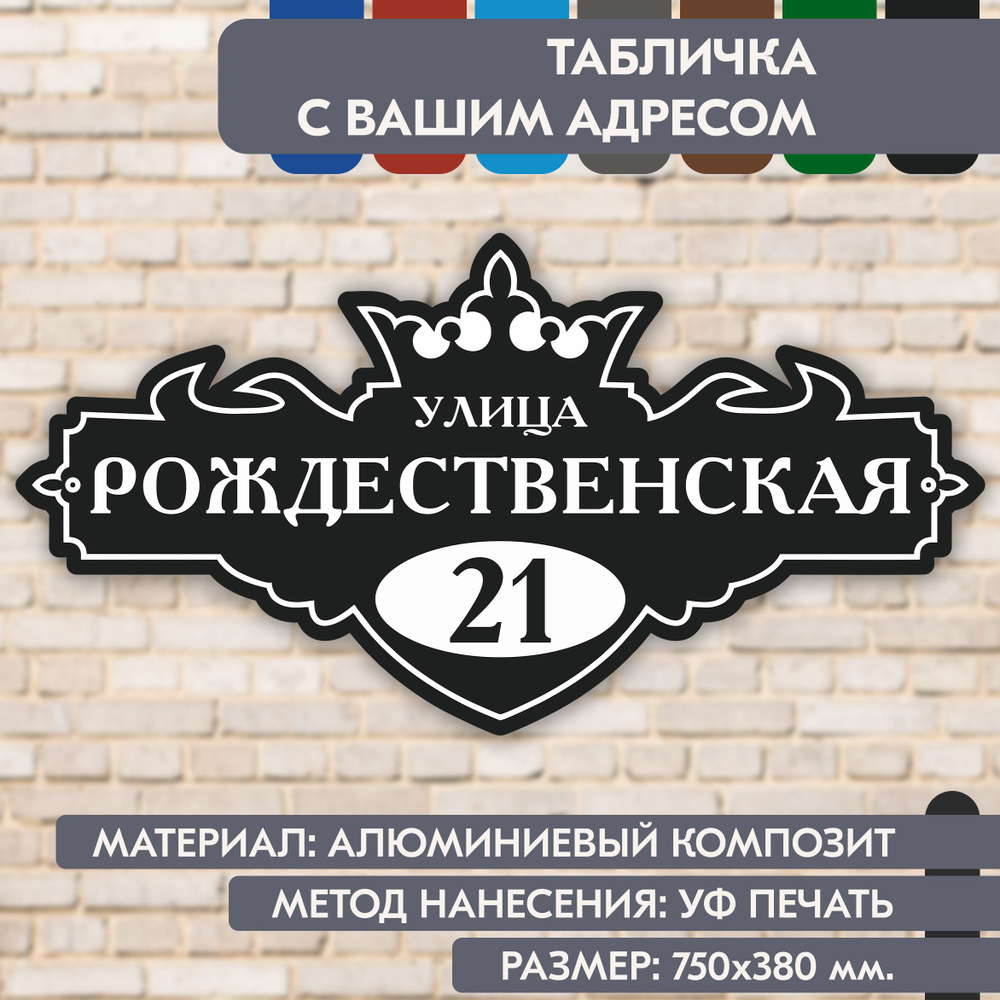 Адресная табличка на дом "Домовой знак" чёрная, 750х380 мм., из алюминиевого композита, УФ печать не #1