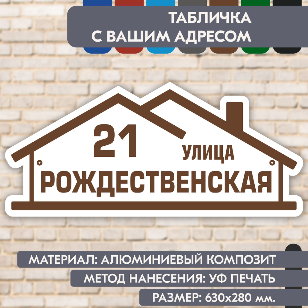 Адресная табличка на дом "Домовой знак" бело-коричневая, 630х280 мм., из алюминиевого композита, УФ печать #1