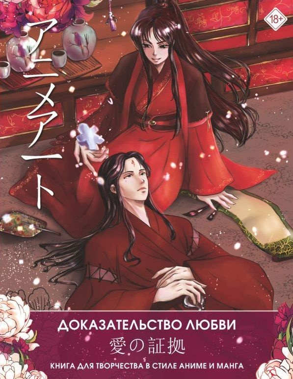 Anime Art. Доказательство любви. Книга для творчества в стиле аниме и манга  #1