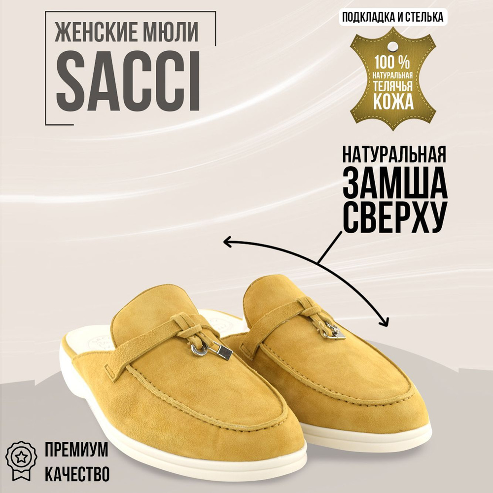 Мюли SACCI #1