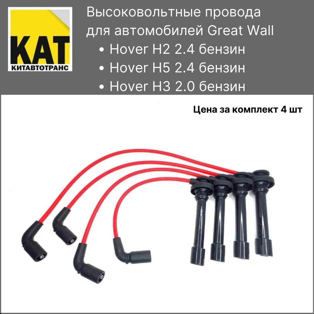 Провода высоковольтные силиконовые Ховер (Great wall Hover H2 H3 H5 бензин) комплект Kimiko  #1