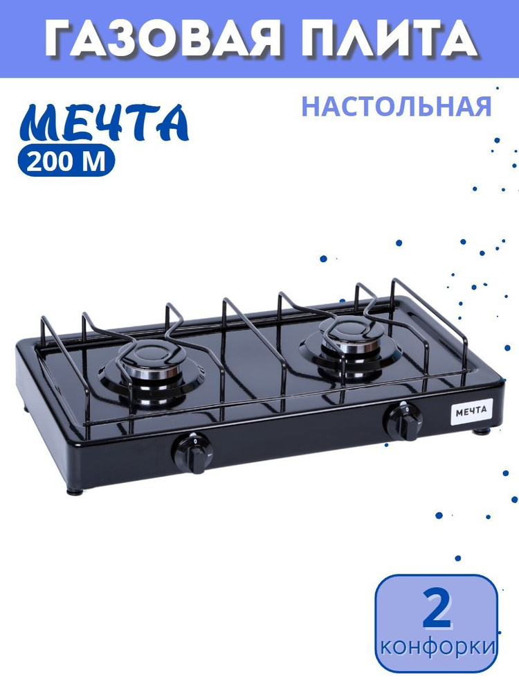 Плита газовая МЕЧТА-200М настольная черная 2 конфорки #1