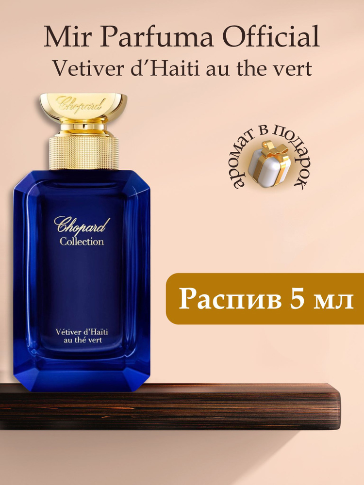 Духи унисекс Vetiver D'Haiti Au The Vert, распив, парфюм, 5 мл #1