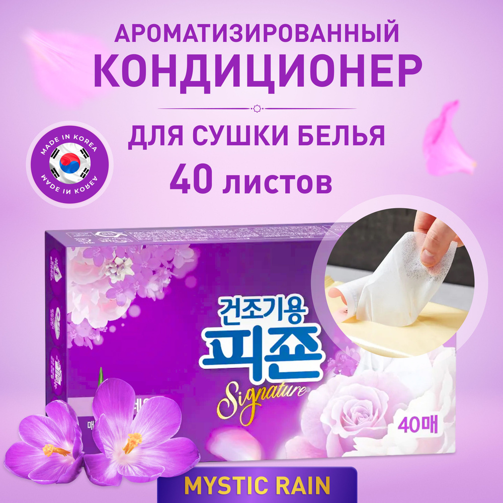 Кондиционер листовой для белья для сушильных машин Pigeon Корея, Mystic Rain, 40 листов, Ароматизатор-салфетки #1