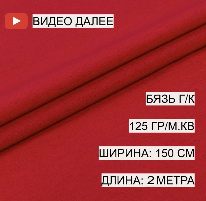 Бязь красная, 1,5*2 м, плотность 125 гр/м.кв., А-ТЕКСТИЛЬ, 100% хлопок, гладкокрашеная, г/к  #1