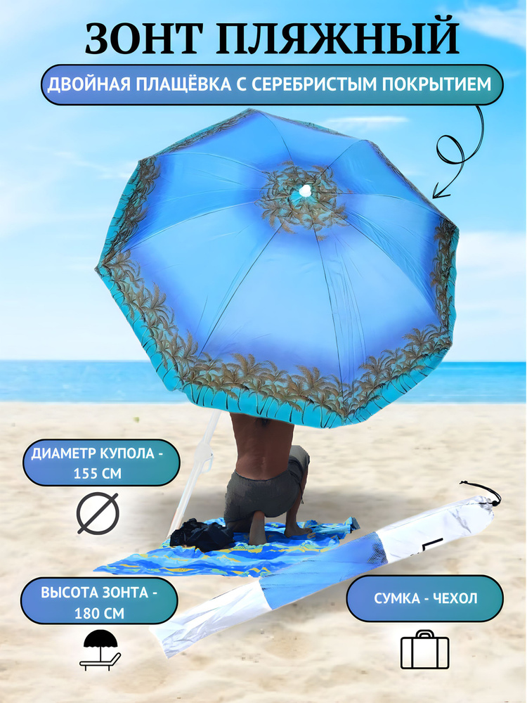 Зонт пляжный складной с чехлом, 1,55 м #1