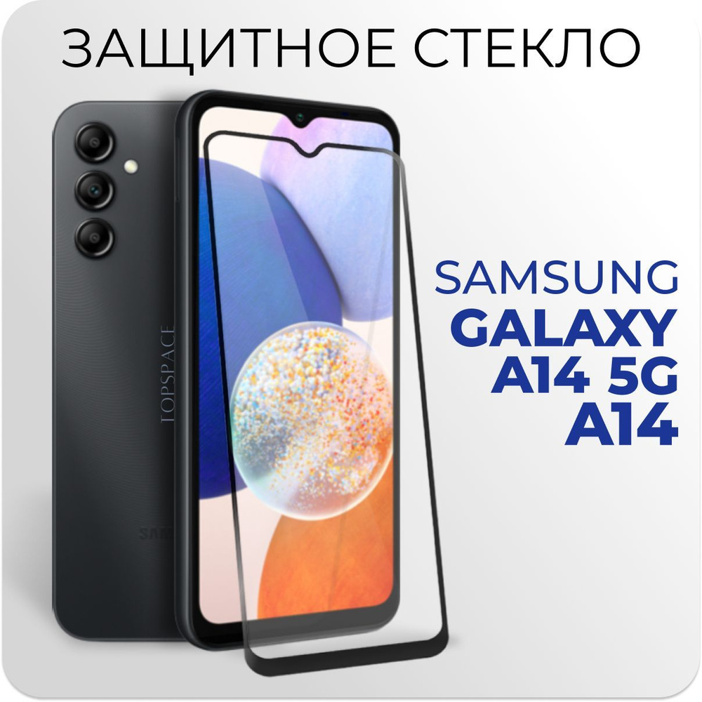 Стекло для Samsung Galaxy A14 (A14 5G) / Защитное закаленное стекло на Самсунг  Галакси А14 (А14 5 джи) - купить с доставкой по выгодным ценам в  интернет-магазине OZON (967728153)