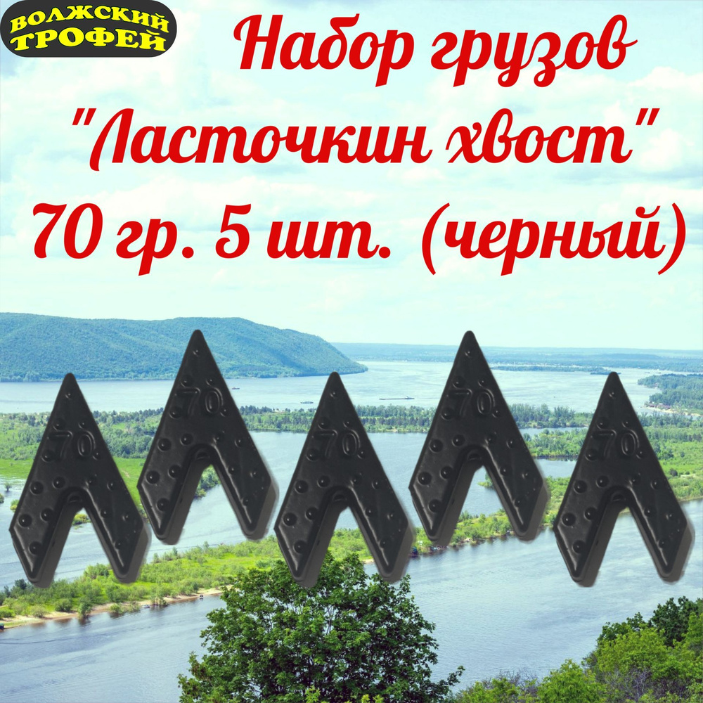 Груз ласточкин хвост 70 гр. (комплект 5 шт.) (черный) #1