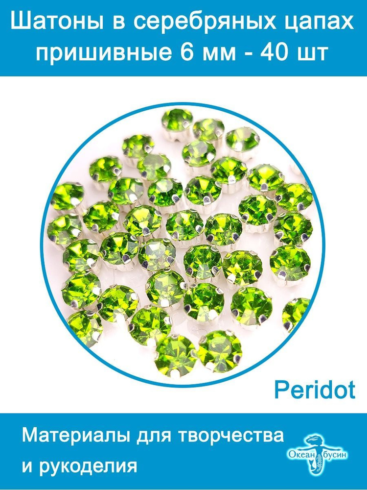 Шатоны в цапах, стразы в цапах, стеклянные бусины-6мм-40шт-Peridot  #1