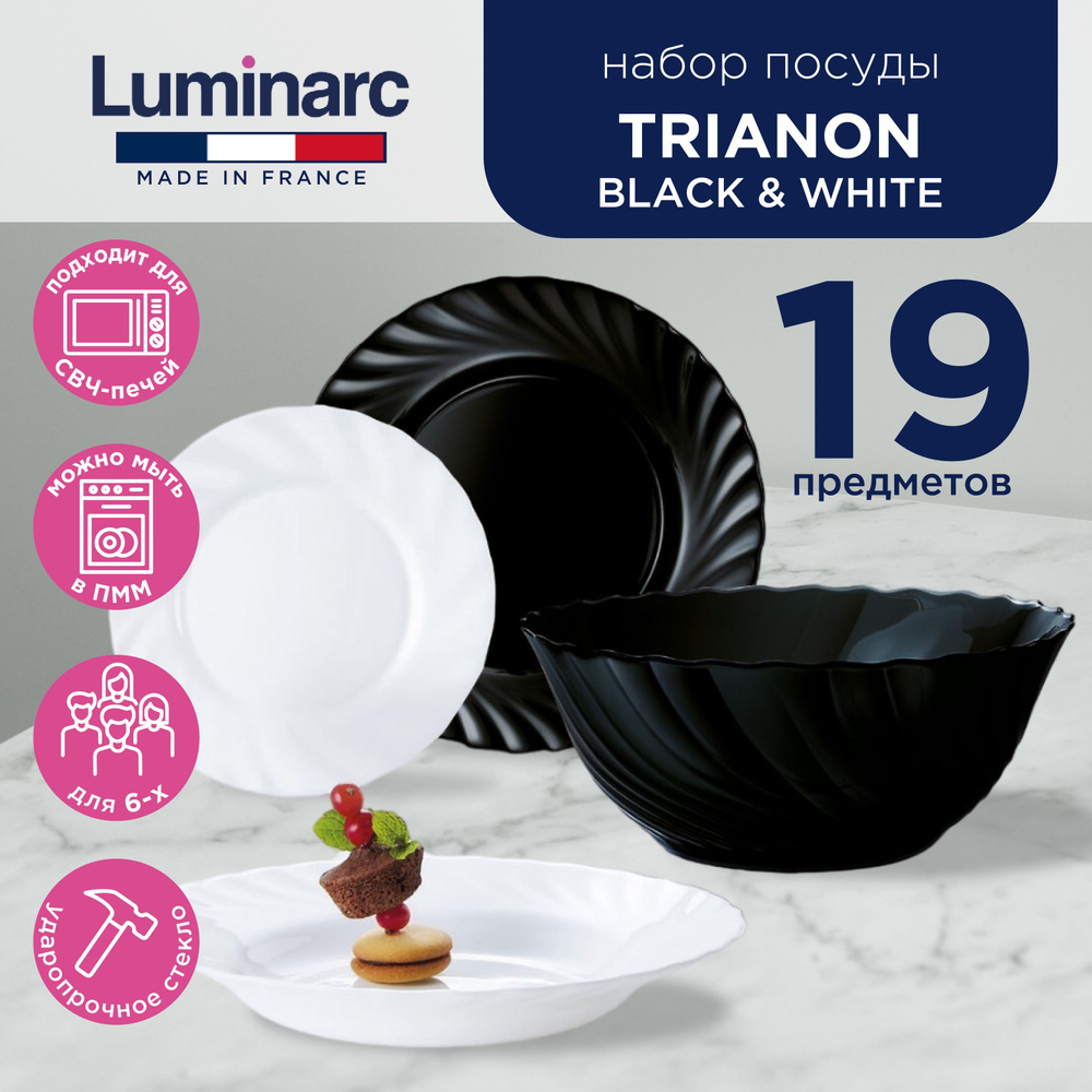 Подарочный набор посуды столовой для сервировки стола на кухню Luminarc  TRIANON BLACK & WHITE 19 предметов, тарелки обеденные, глубокие (суповые) и  десертные + салатник, белый черный - купить с доставкой по выгодным