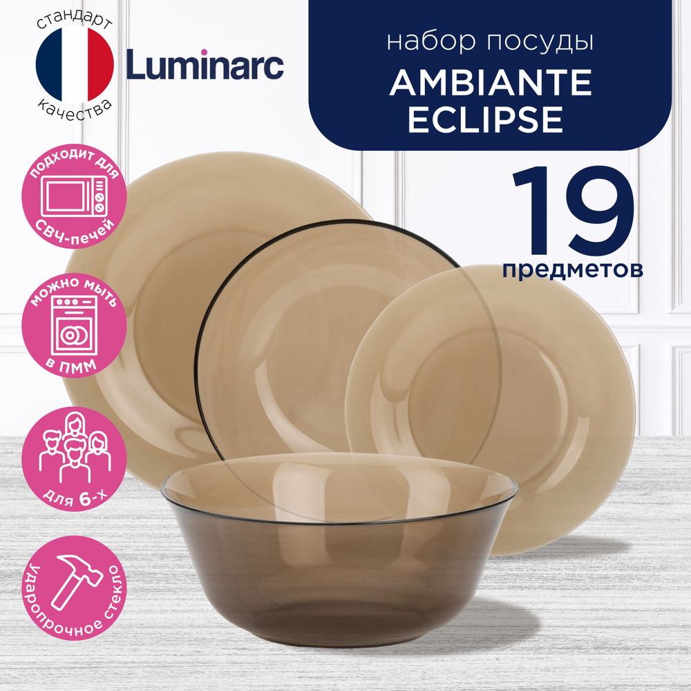 Подарочный набор посуды столовой для сервировки стола на кухню Luminarc  AMBIANTE ECLIPSE 19 предметов, тарелки обеденные, глубокие и десертные,  салатник на 6 персон, прозрачно-коричневый - купить с доставкой по выгодным  ценам в