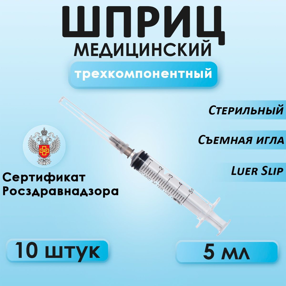 Шприц медицинский со съемной иглой, Sana Medical, стерильный одноразовый, игла 0,7х38 мм 22G, 5 мл, 10 #1