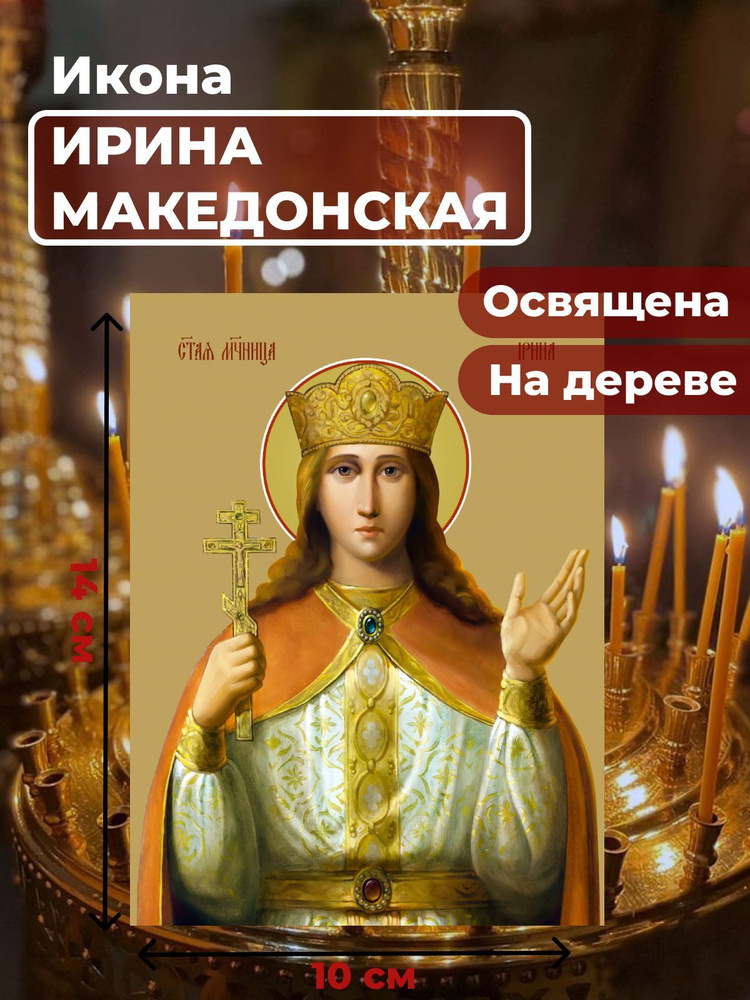Освященная икона на дереве "Святая великомученица Ирина Македонская", 10*14 см  #1