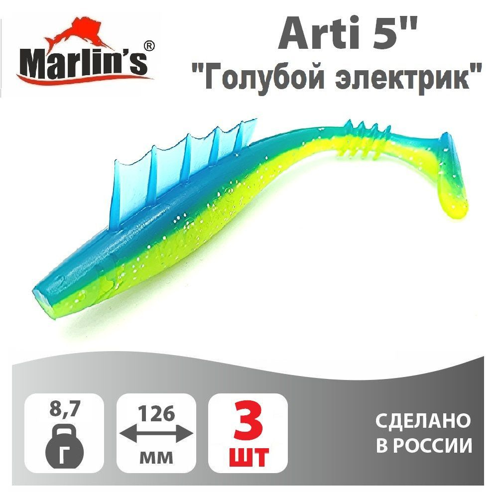 Силиконовая приманка MARLIN'S Arti 126мм 5" вес 8,7гр цвет "Голубой электрик" (уп.3шт)  #1