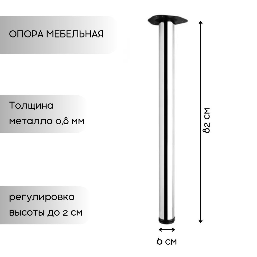Опора для мебели МАРМА 820 мм хром на площадке 1 шт. Ножка для стола со стенками 0,8 мм  #1
