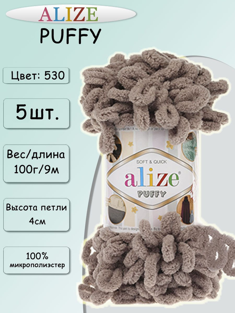 Пряжа Alize Puffy 100г, 9,2м (Ализе Пуффи) Плюшевая для вязания петельками, цвет 530 норка, 5шт  #1