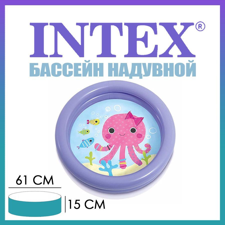 Бассейн детский надувной "Первый бассейн" 61х15 см, 17 л, 1-3 лет, дно ненадувное, фиолетовый 59409 INTEX #1