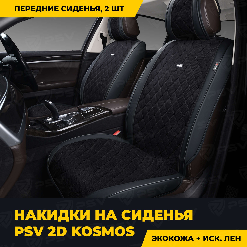 Накидки в машину универсальные 2D PSV Kosmos 2 FRONT (Черный/Отстрочка черная), на передние сиденья, #1