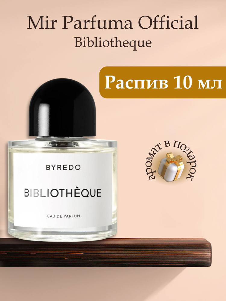 Духи унисекс Bibliotheque Библиотека, распив, парфюм, 10 мл #1