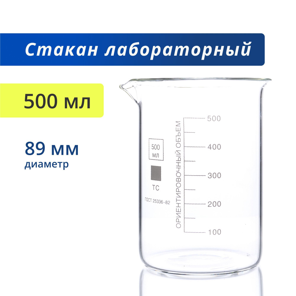 Стакан 500 мл (термостойкий, низкий с делениями и носиком, стеклянный) Н-1-500 ТС  #1