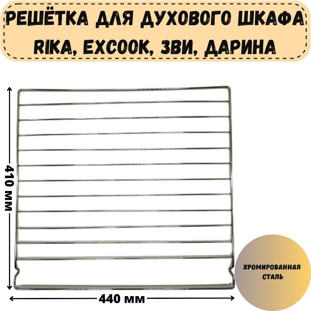 Решетка для духового шкафа (духовки) Дарина, Rika, EXCOOK, ЗВИ размеры 440x410 мм  #1