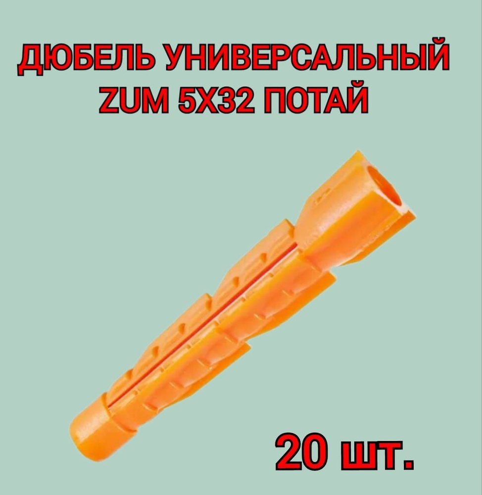 Дюбель универсальный ZUM оранжевый 5х32 мм, 20 шт. #1